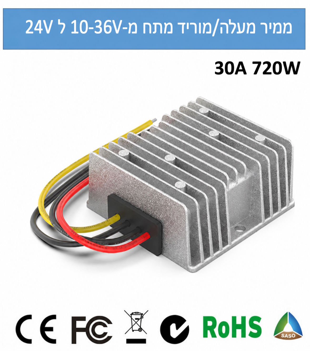 ממיר מעלה/מוריד מתח 10-36V ל-24V 30A 720W.