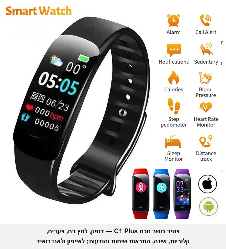 צמיד כושר חכם C1 Plus עם מסך צבעוני &mdash; מד דופק, לחץ דם, מונה צעדים, קלוריות, מרחק ושינה, התראות שיחות והודעות מהטלפון; עמיד למים, בשחור / כחול / סגול לבחירה.