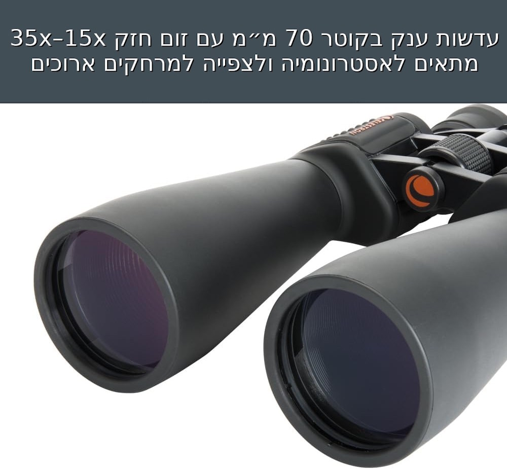 משקפת זום ‎Celestron SkyMaster‎ ‎15–35×70‎.