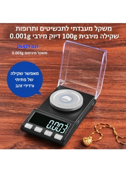 משקל מעבדה דיגיטלי בעיצוב חדשני עד 100/200 גרם דיוק עד 0.001 גר D6429 *במלאי מיידי