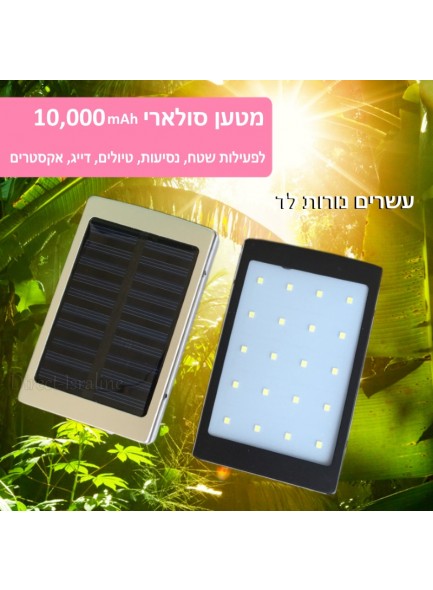 מטען סולארי אוניברסאלי 6,000mah לטלפונים מצלמות ונגנים כולל תאורת 20 לדים D2648 *במלאי מיידי*