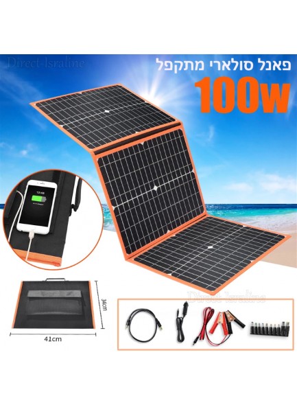 מטען נייד פאנל סולארי 100W D6028 *במלאי מיידי*