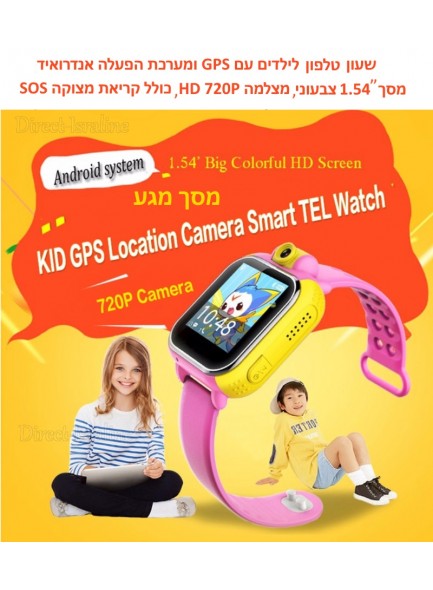 שעון חכם סלולרי GPS עם לחצן מצוקה לילדים D3215 *במלאי מיידי*