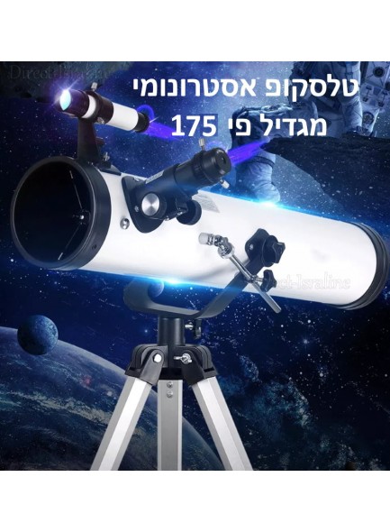 טלסקופ אסטרונומי בקוטר 76 מילימטר מגדיל פי 175 דגם F70076 *במלאי מיידי*