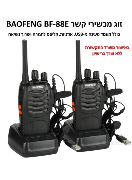 זוג מכשירי קשר BAOFENG BF-88E מקורי *במלאי מיידי*