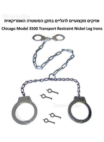אזיקים מקצועיים לידיים ולרגליים בתקן המשטרה האמריקאית Chicago Model 3500 Transport Restraint Nickel Leg Irons *במלאי+מיידי*