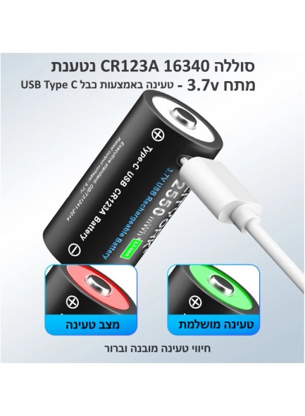 סוללה נטענת עם כבל USB-C CR123A 3.7v 2550mAh 16340 Li-ion  *במלאי מיידי*