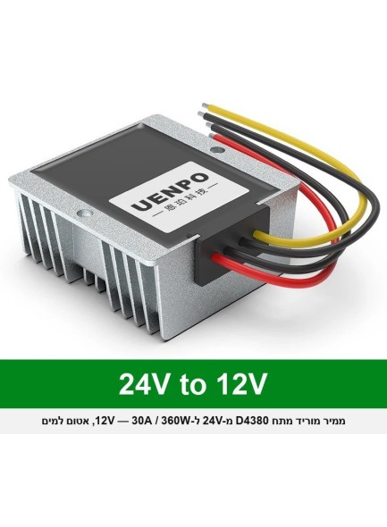 ממיר מוריד מתח 360W מ-24V ל-12V 30A אטום למים D4380 *במלאי מיידי*