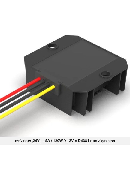 ממיר מעלה מתח 120W 5A מ-12V ל-24V אטום למים D4381 *במלאי מיידי*