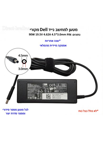 מטען מקורי למחשב נייד Dell 90W 19.5V 4.62A 4.5*3.0mm * במלאי מיידי*