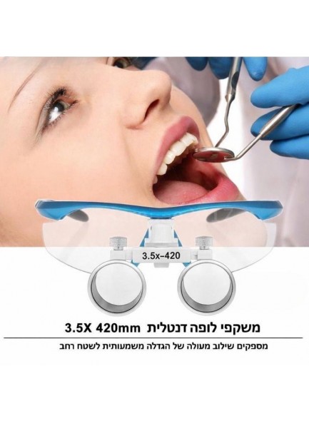 משקפי הגדלה לופה דנטליות לרופאי שיניים ומנתחים הגדלה 3.5X 420mm *במלאי מיידי*