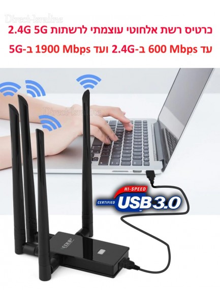 EDUP 802.11AC Dual Band USB 3.0 Wireless WIFI Adapter Card כרטיס רשת אלחוטי 5.8GHz וגם 2.4GHz מתאים ל- WIFI 802.11a/g,802.11n,802.11ac עם 4 אנטנות 6dBi כל אחת