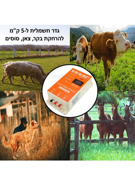 גדר חשמלית לבעלי חיים ובהמות דגם D6052 *במלאי מיידי*