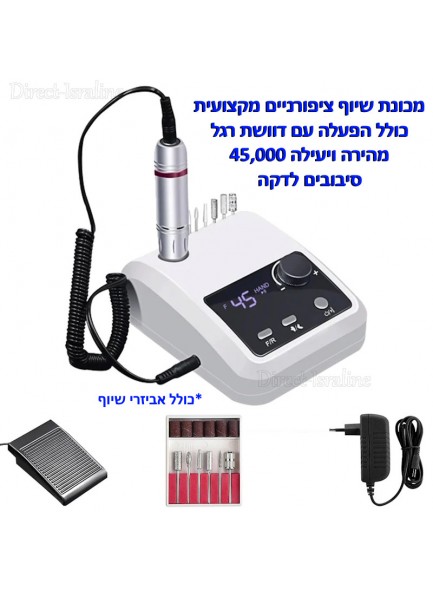 מכשיר פדיקור מניקור מכונת שיוף מקצועית חשמלית דיגיטלית מהירה ויעילה ביותר עד 45,000 סל"ד D6465 *במלאי מיידי*