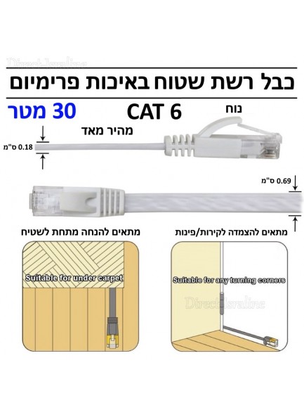 RJ45 CAT6 High Speed Flat כבל רשת שטוח באיכות פרימיום מהיר מאד 30 מטר