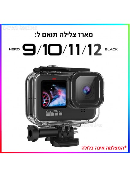 מארז הגנה נגד מים לצלילה תחליפי GoPro HERO9 HERO10 HERO11 HERO12 Standard Housing *במלאי מיידי*