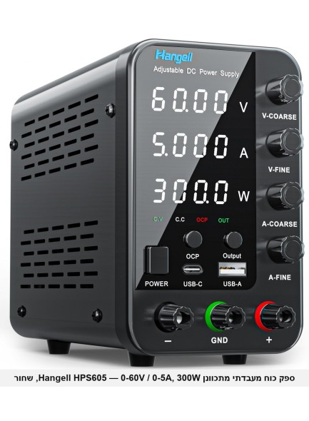 ספק כוח מעבדתי מתכוונן 0-60V 0-5A 300W עם תצוגה דיגיטלית הגנות ויציאות USB Hangell HPS605 *במלאי מיידי*