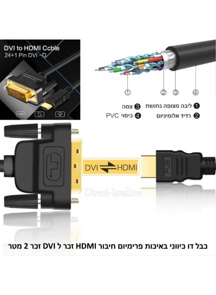 כבל דו כיווני באיכות פרימיום מחיבור DVI לחיבור HDMI באורך 2 מטר