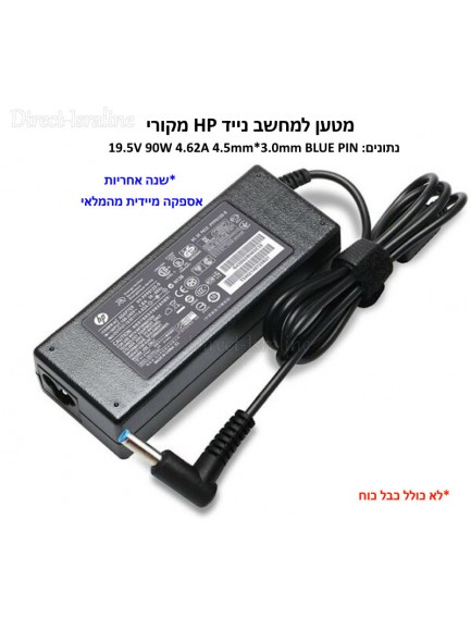 מטען מקורי למחשב נייד HP 19.5V 4.62A 90W 4.5×3.0mm * במלאי מיידי*