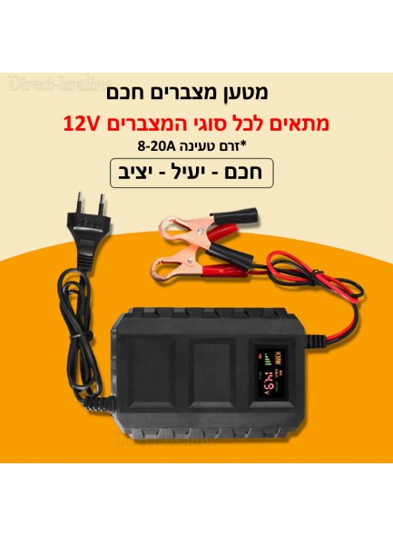 מטען מצברים דיגיטלי צבעוני אוטומטי חכם לכל סוגי המצברים ל-12V בזרם 20A D4055 *במלאי מיידי*