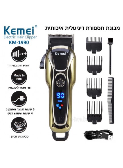 מכונת תספורת מקצועית דיגיטלית נטענת ושקטה מאד KEMEI KM-1990 *זמין במלאי*