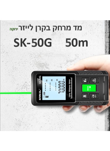 מד מרחק בקרן לייזר ירוקה 50 מטר SK-50G *במלאי מיידי*