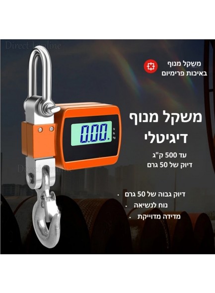 משקל תליה דיגיטלי תעשייתי חכם עד 500 ק"ג בדיוק של 50 גרם לעומס כבד מאד D6350 *במלאי מיידי*