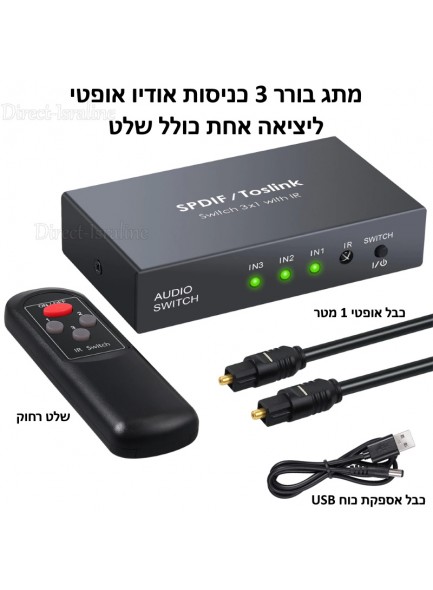 בורר ממתג אודיו אופטי 3 כניסות שונות ליציאה אחת כולל שלט D4039 *במלאי מיידי*