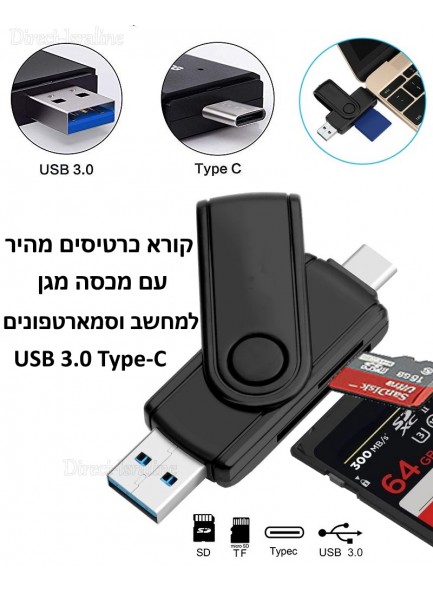 קורא כרטיסים מהיר OTG למחשב וסמארטפונים USB 3.0 Type-C *במלאי מיידי*