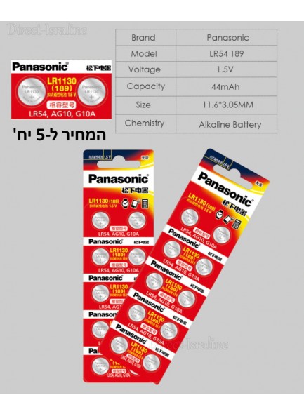 5 סוללות כפתור PANASONIC AG10 189 389A 390A D189 G10 G10A GP89A KA54 L1131 LR1130 LR54 RW89 1.55V  *במלאי מיידי*