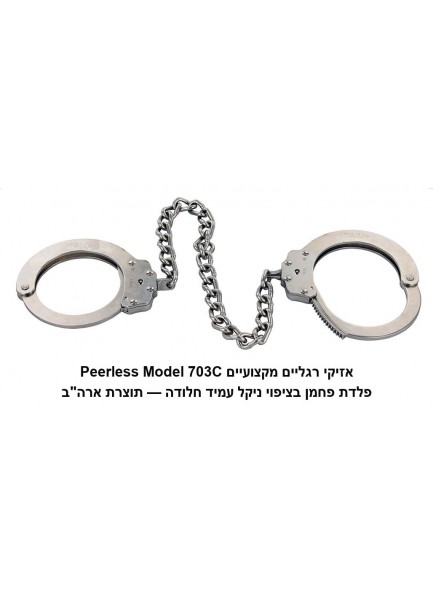 אזיקים מקצועיים לרגליים בתקן המשטרה האמריקאית Peerless Model 703C Nickel Leg Irons *במלאי מיידי*