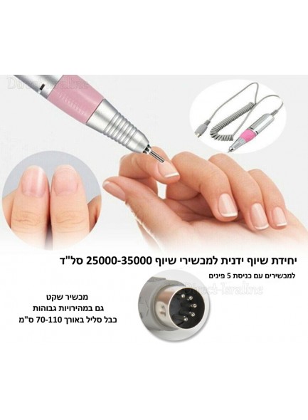 ידית שיוף למכשירי שיוף ציפורניים 25000-35000 סל"ד 5 פינים D4214 *במלאי מיידי*