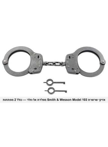 אזיקים מקצועיים של משטרת ארה"ב Smith & Wesson Model 103 פלדת אל-חלד *במלאי מיידי*