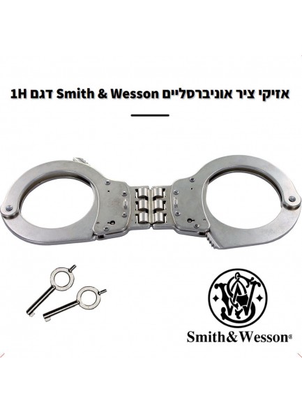 אזיקים מקצועיים של משטרת ארה"ב Smith & Wesson Model 1H *במלאי מיידי*
