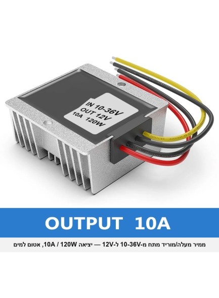 ממיר מעלה/מוריד מתח 120W 10A מ-10-36V ל-12V *במלאי מיידי*