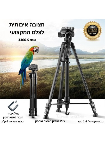 חצובה מקצועית 3366 למצלמה וסמארטפון גובה עד 1.40 מטר דגם D4413 *במלאי מיידי*