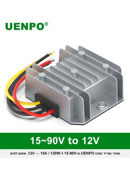 ממיר מוריד מתח 120W מ-15-90V ל-12V 10A אטום למים UENPO *במלאי מיידי*