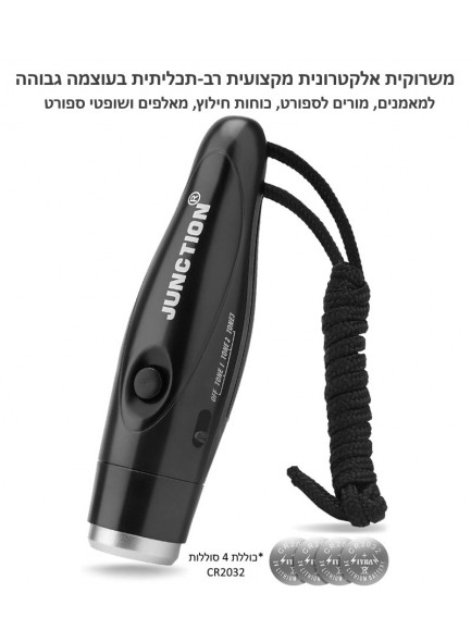 JUNCTION D6529 משרוקית אלקטרונית מקצועית רב-תכליתית בעוצמה גבוהה (120dB) לשופטים, מאמנים, חילוץ ואילוף *במלאי מיידי*