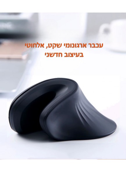 עכבר ארגונומי אלחוטי 6 כפתורים אנכי אורטופדי למניעת כאבים בכף היד לעבודה ולגיימרים D3741 *במלאי מיידי*