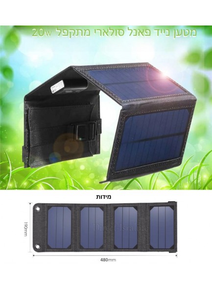 מטען נייד פאנל סולארי מתקפל 20W 1A D6343 *במלאי מיידי
