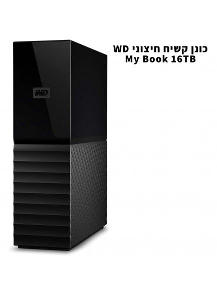 כונן קשיח חיצוני WD 16TB My Book 16TB WDBBGB0160HBK-NESN *במלאי*