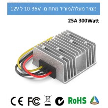 ממיר מעלה/מוריד מתח 300W 25A מ-10-36V ל-12V