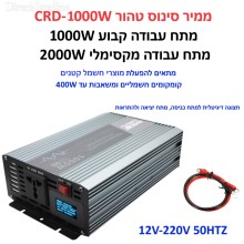 ממיר מתח סינוס טהור PURE SINE באיכות פרימיום בהספק 1000W / 2000W הספק עבודה קבוע לרכב עם תצוגה דיגיטלית בחיבור למצבר הרכב CRD-1000W