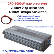 ממיר מתח סינוס טהור PURE SINE באיכות פרימיום בהספק 2000W / 4000W הספק עבודה קבוע לרכב עם תצוגה דיגיטלית בחיבור למצבר הרכב 12V/24V/48V CRD-2000W