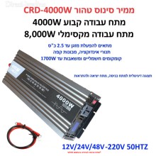 ממיר מתח סינוס טהור PURE SINE באיכות פרימיום בהספק 4000W / 8,000W הספק עבודה קבוע לרכב עם תצוגה דיגיטלית בחיבור למצבר הרכב 12V/24V/48V CRD-4000W
