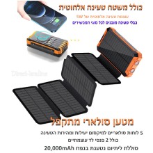 מטען סולארי אוניברסאלי 20,000Mah (נפח אמיתי) עם 5 פאנלים מתקפלים טעינה אלחוטית ופנס עמיד ללחות מכות ואבק D2508
