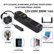ממיר מתח בהספק 100W / 200W הספק עבודה קבוע 12V לרכב בחיבור למצת D4544