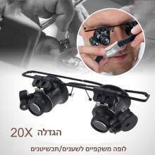 לופה משקפיים עם תאורה הגדלה פי 20 D5058