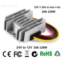 ממיר מוריד מתח 120W מ-24V ל-12V 10A