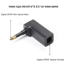 מתאם אופטי זוויתי Toslink 3.5mm D3105